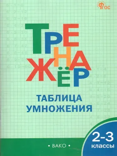 Тренажёр по математике 2-3 класс. Таблица умножения | Дмитриева О.