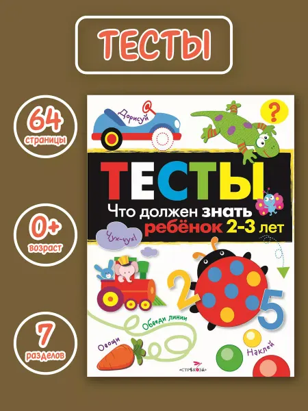 Издательство Стрекоза Тесты Что должен знать ребенок 2-3 лет
