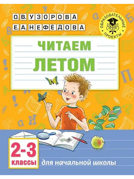 Книжный дом РФ Читаем летом. 2-3 классы