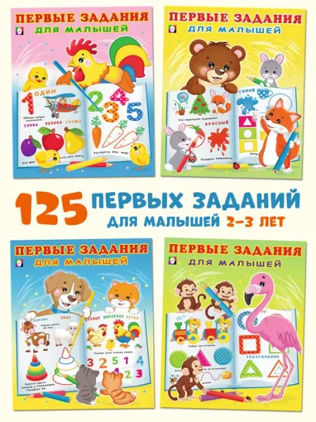 Издательство Фламинго Развивающие книги с заданиями для малышей 2-3 лет