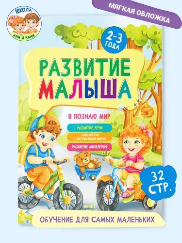 Развивающая книга для малышей 2-3 лет. Знакомство с окружающим миром