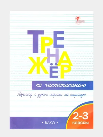 Тренажёр по чистописанию, переход с узкой строчки на широкую, 2-3 классы