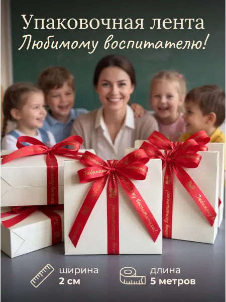 Dominion Peak Лента для подарков Любимому воспитателю