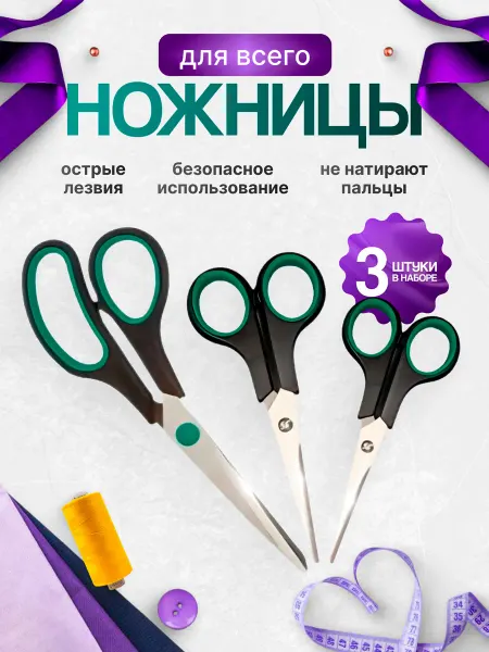 DORSH-MARKET Ножницы канцелярские портновские набор 3 шт