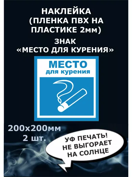 Стикер полиграфия Табличка Место для курения, 200х200 мм пластик 2-3мм 2шт