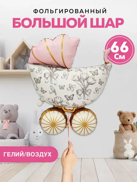 INFINITY DREAM Шары коляска розовая нежная