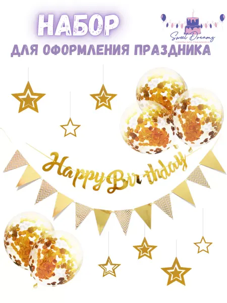 Товары для праздника Sweet Dreams Набор для оформления дня рождения Звезды