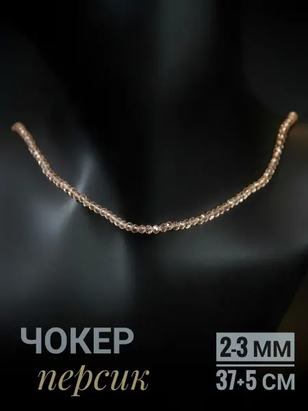 GrowUp Чокер алмазная грань, сверкающий персик, 2-3 мм - 37+5 см