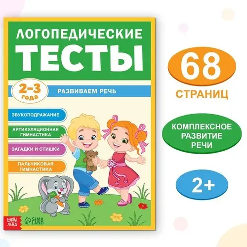 Обучающая книга "Логопедические тесты. Развиваем речь", для детей 2-3 лет, 68 страниц