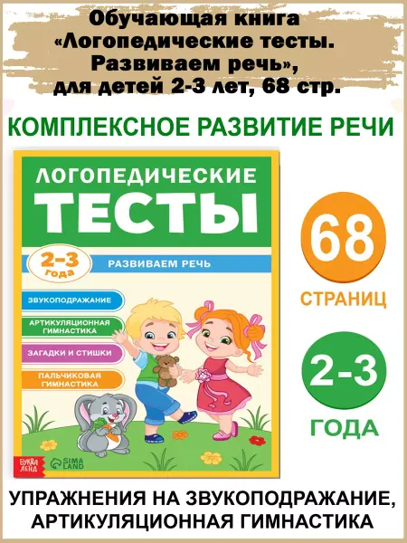 Славный малыш Обучающая книга Логопедические тесты. для 2-3 лет, 68 стр