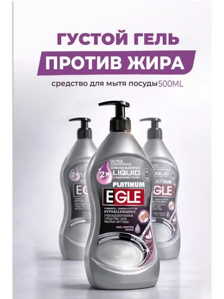 EGLE Гель для мытья посуды 500мл концентрат антижир с дозатором