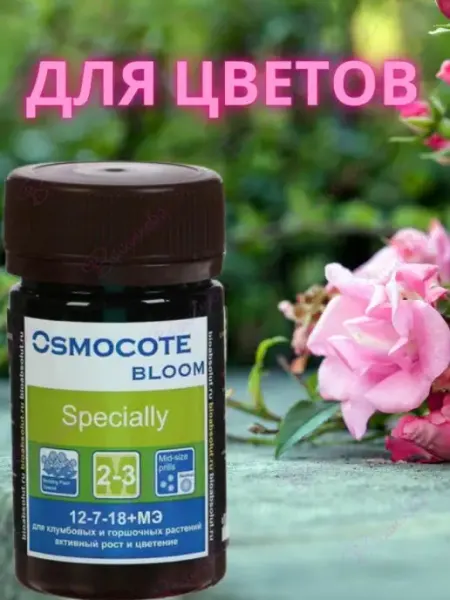Osmocote Удобрение Осмокот( Bloom)2-3 мес