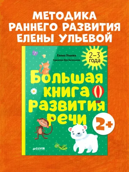 Издательство CLEVER Обучение в сказках. Большая книга развития речи 2-3 года