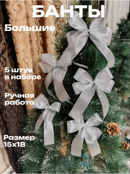 U'ELITE Банты на елку большие новогодние