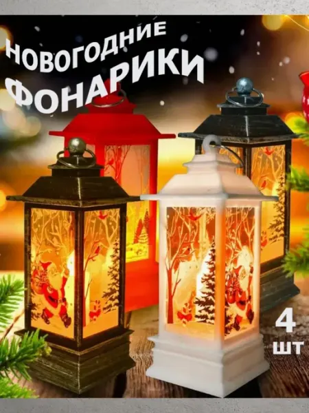 ELNAS Фонарь новогодний декоративный 4 штуки от батареек