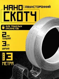 Нано скотч двухсторонний прозрачный, двухсторонний скотч крепкий, 2мм-3см-3м