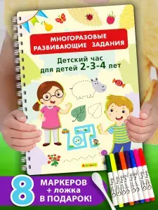 ДЛЯ ДЕТЕЙ 2-3-4 ЛЕТ с 8 плавающими фломастерами, многоразовая, развивающая тетрадь