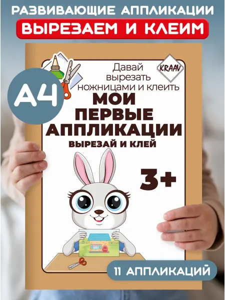 KRAAV Мои первые аппликации для малышей 2-3-4 лет