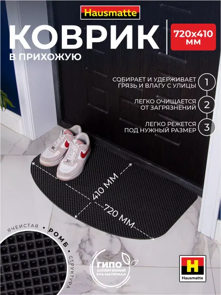 Hausmatte Коврик в прихожую для обуви EVA
