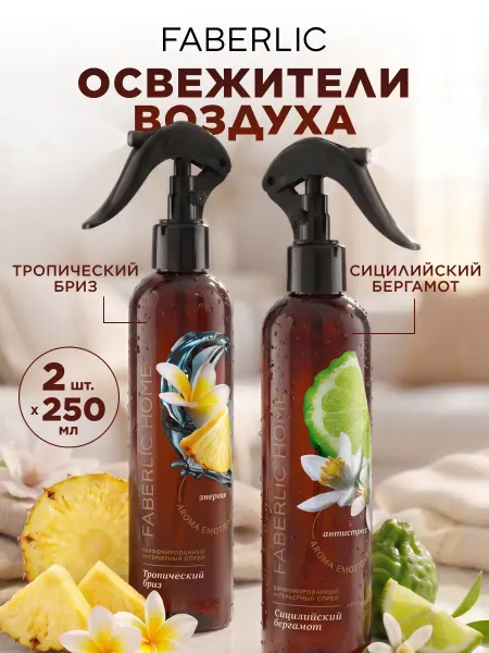Faberlic Набор Парфюмированный акваспрей освежитель воздуха, 2 шт