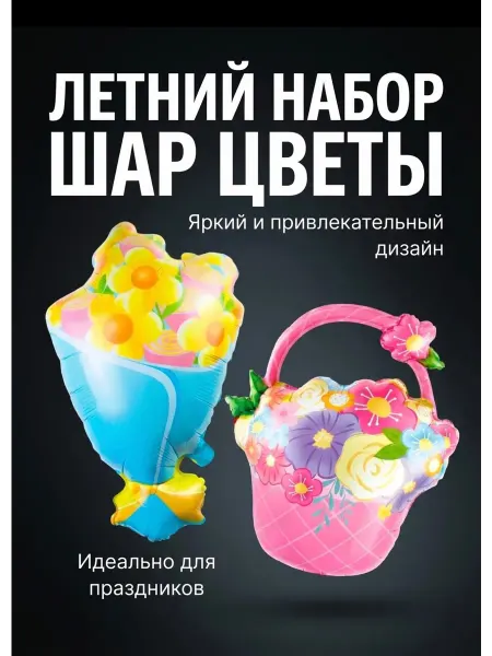 Falali Воздушный шар летний набор цветы 2шт
