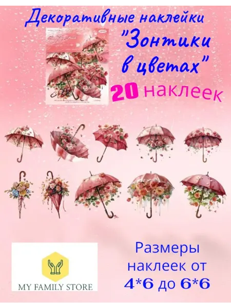 My Family Store Наклейки для творчества и скрапбукинга Зонтики в цветах