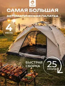 Палатка туристическая 2-4 местная автоматическая