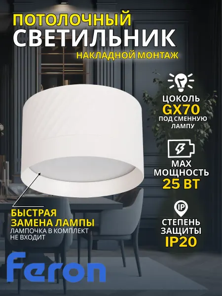 Feron Светильник потолочный накладной под лампу GX70