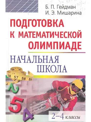 Подготовка к математической олимпиаде. Начальная школа. 2-4 классы | Гейдман Борис Петрович, Мишарина Ирина Энгельсовна
