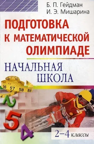 Гейдман. Подготовка к математической олимпиаде. Начальная школа. 2-4 кл. | Гейдман Борис Петрович