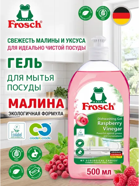 FROSCH Фрош Гель средство для мытья посуды, малина 500 мл