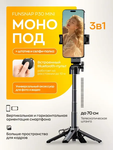 Штатив для телефона fUNSNAP P30 MINI Selfie Stick