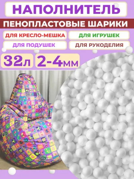 Отличная идея Пенопластовые шарики 2-4мм 22л Наполнитель для Кресло мешка