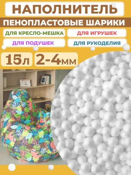 Отличная идея Пенопластовые шарики 2-4мм 15л. Наполнитель для кресла-мешка