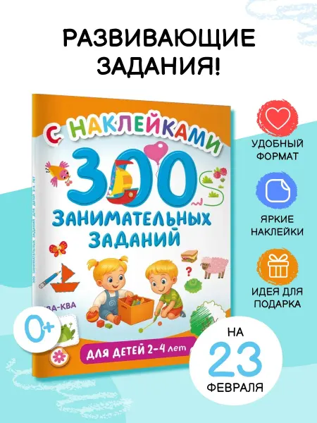 Издательство АСТ 300 занимательных заданий для детей 2-4 лет