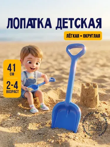 Лопата детская для песка и песочницы, 41 см / лопатка пластиковая, игрушка для пляжа и улицы, для детей 2-4 лет