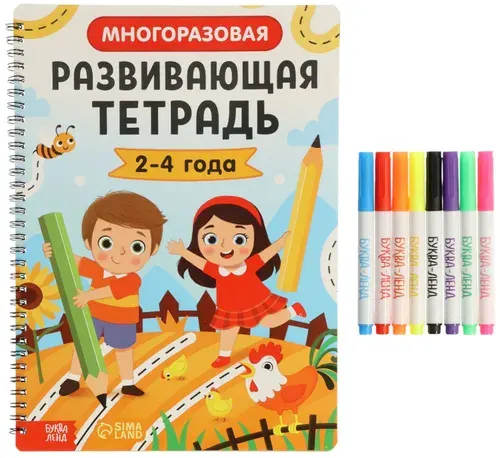 Книга с маркером "Многоразовая развивающая тетрадь", детский альбом с заданиями для развития мышления и мелкой моторики, учись играя, 2-4 года, 44 стр.