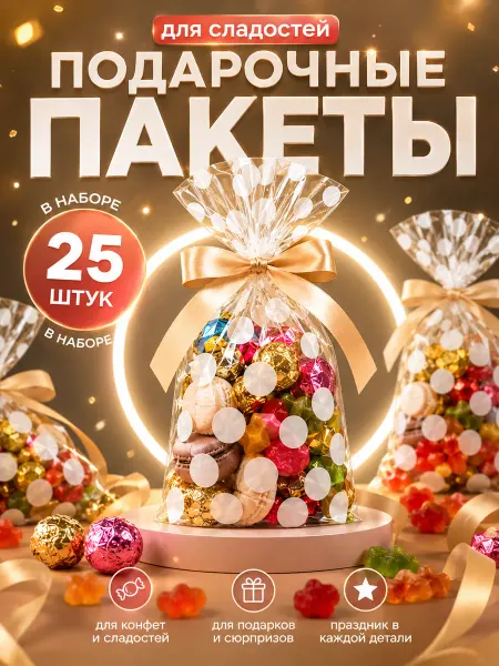 Special Gift Pack Подарочные пакеты для сладостей и конфет 25 штук