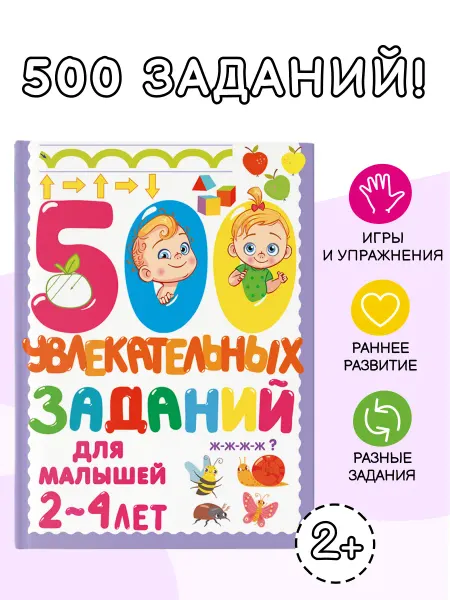 Издательство АСТ 500 увлекательных заданий для малышей 2-4 лет