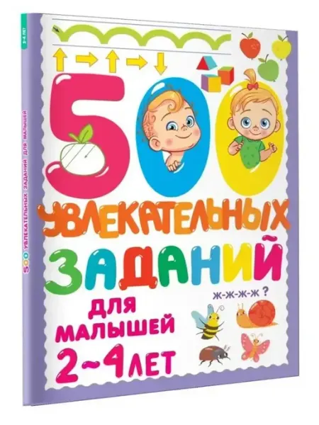 АСТ 500 увлекательных заданий для малышей 2-4 лет