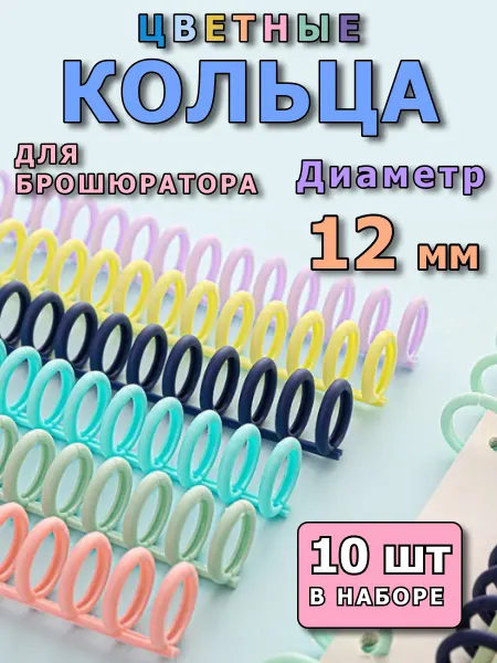 Glavnov Кольца для брошюратора пластиковые пружины для переплета