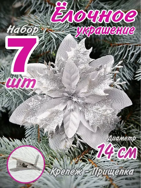 GOOD LUCK! Елочное украшение цветок на елку