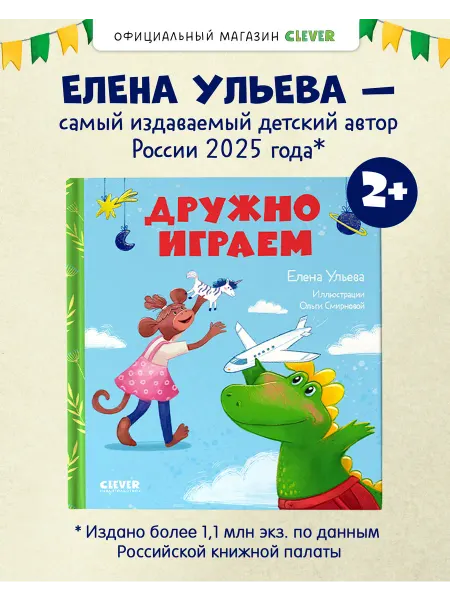 Издательство CLEVER Сказки про детский сад. Дружно играем Для детей 2-4 года