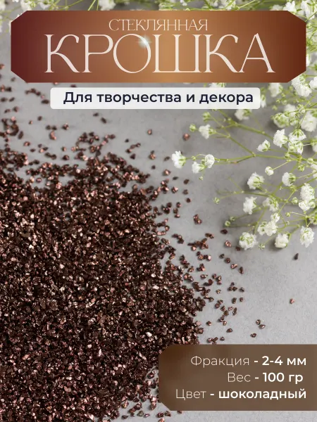 COLOR Si Стеклянная крошка металлизированная 2-4 мм шоколад 100 гр