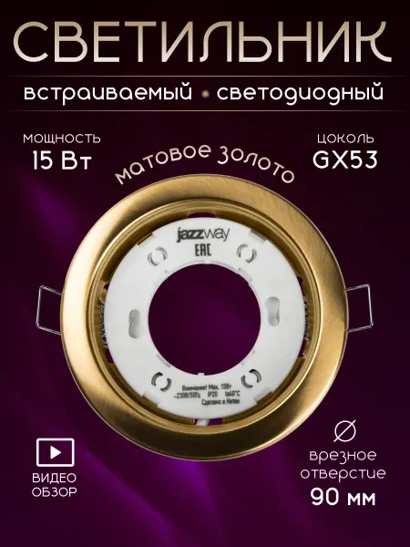 Jazzway Светильник потолочный встраиваемый для комнаты GX53
