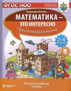 Математика - это интересно. Приключения в клеточку : нескучная рабочая тетрадь : 2-4-й классы (фгос ноо)