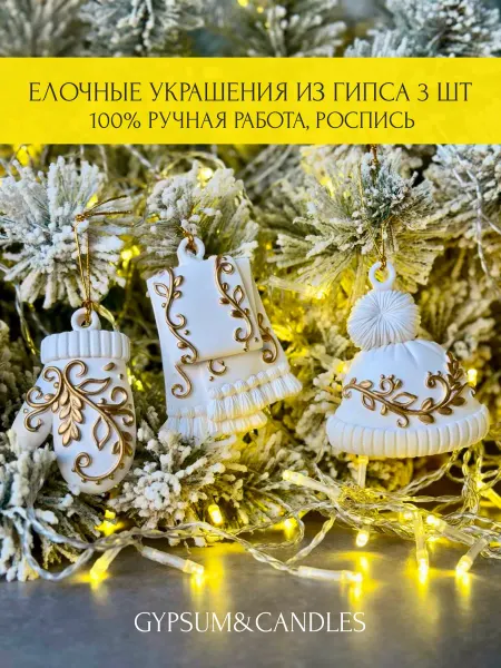 GYPSUM&CANDLES Елочные украшения золотые новогодние игрушки