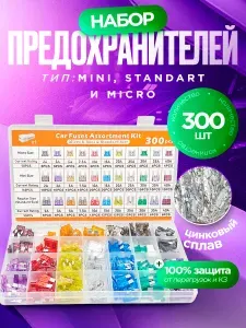 Набор автомобильных предохранителей 300 шт, стандарт + мини+микро (2-40A) набор в коробке, с пинцетом