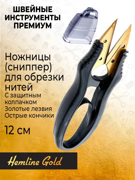 HEMLINE Ножницы для обрезки нитей с защитным колпачком