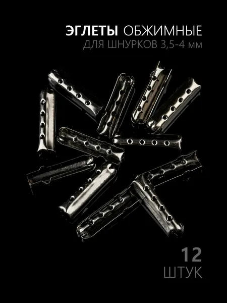 Эглет обжимной 12 штук, наконечники для шнурков Hobbylive - черный металлик